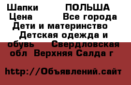 Шапки PUPIL (ПОЛЬША) › Цена ­ 600 - Все города Дети и материнство » Детская одежда и обувь   . Свердловская обл.,Верхняя Салда г.